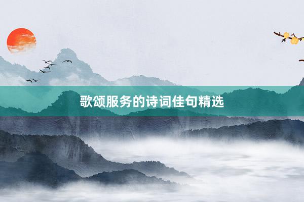 歌颂服务的诗词佳句精选