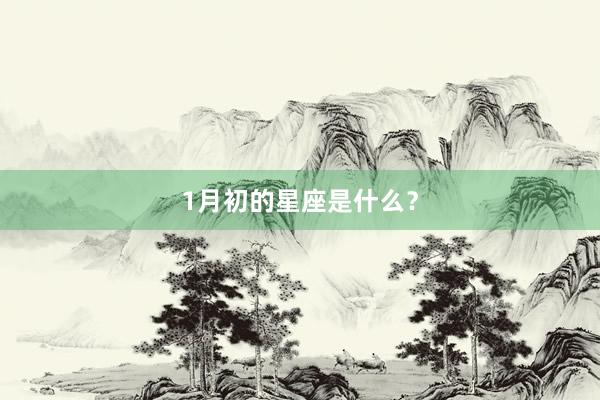1月初的星座是什么?
