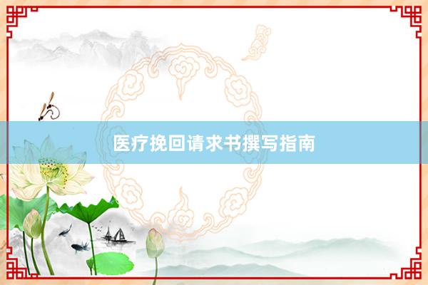 医疗挽回请求书撰写指南