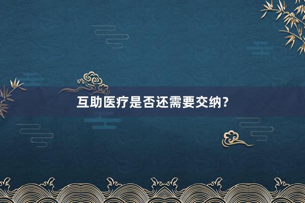 互助医疗是否还需要交纳？