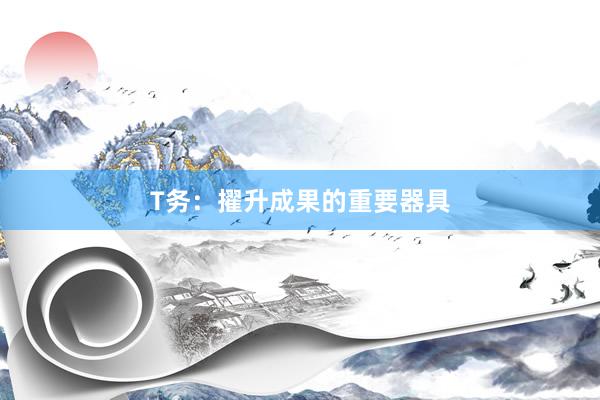 T务：擢升成果的重要器具