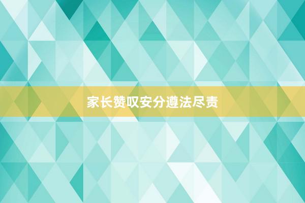 家长赞叹安分遵法尽责
